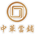 關於我們-專營五股/泰山/林口~汽車借款,機車借款,支票借款-中華當舖