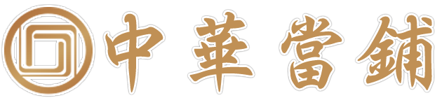 關於我們-專營五股/泰山/林口~汽車借款,機車借款,支票借款-中華當舖